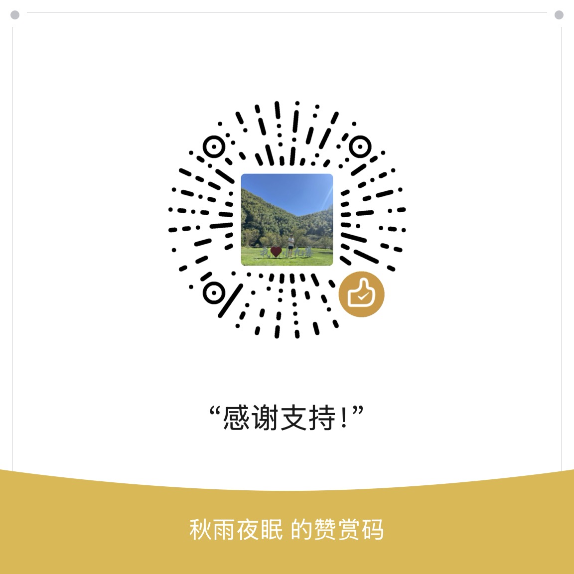微信赞赏码